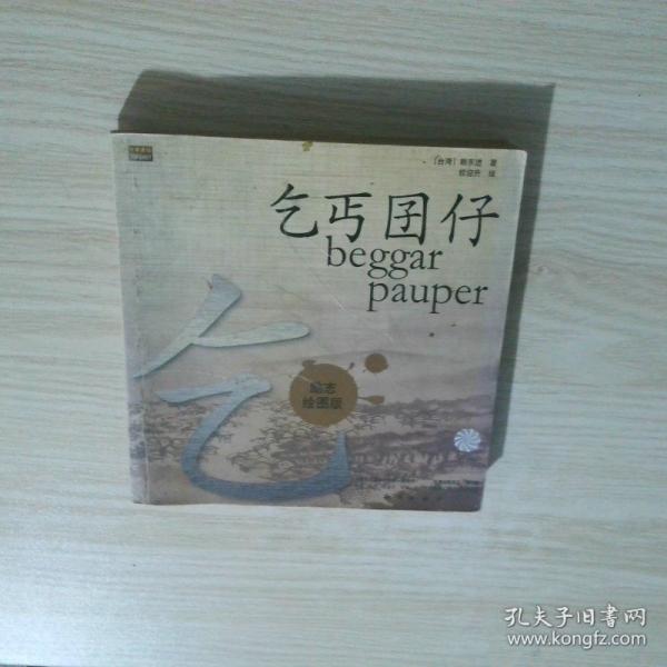 乞丐囝仔:勵(lì)志繪圖版