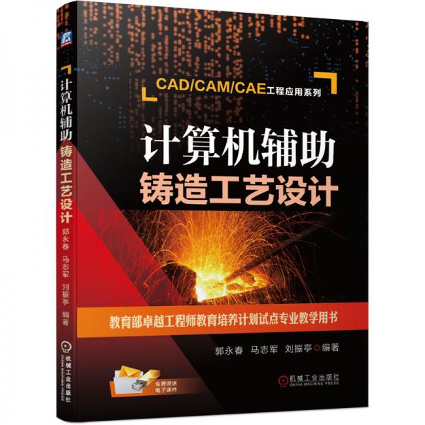 計(jì)算機(jī)輔助鑄造工藝設(shè)計(jì)