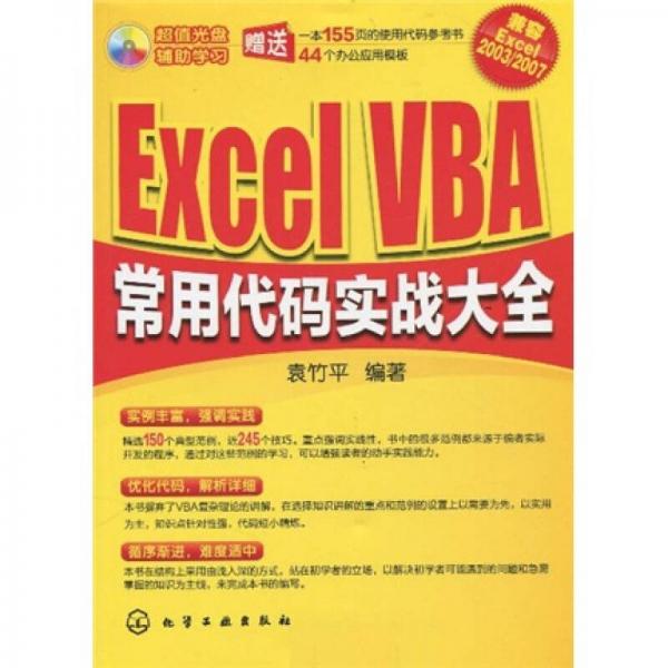 Excel VBA常用代码实战大全