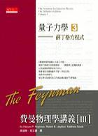 費曼物理學(xué)講義 III：量子力學(xué) (3)