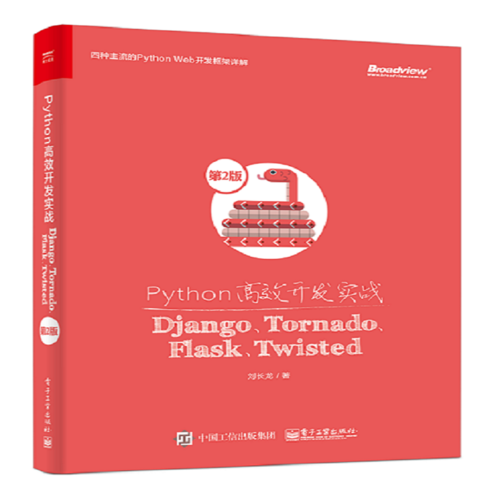 Python高效開(kāi)發(fā)實(shí)戰(zhàn)——Django、Tornado、Flask、Twisted（第2版）