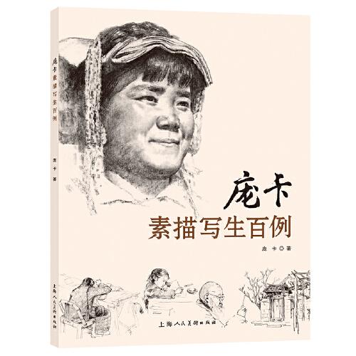 龐卡素描寫生百例