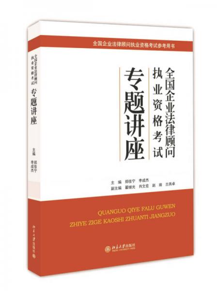 全國企業(yè)法律顧問執(zhí)業(yè)資格考試專題講座