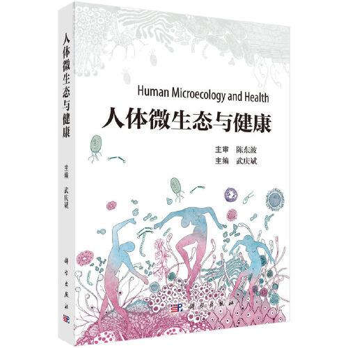 人體微生態(tài)與健康