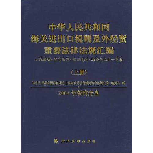 2004中華人民共和國(guó)海關(guān)進(jìn)出口稅則及外經(jīng)貿(mào)重要法律法規(guī)匯編