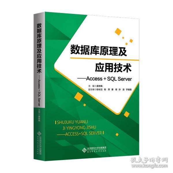 數(shù)據(jù)庫原理及應用技術——ACCESS+SQL SERVER