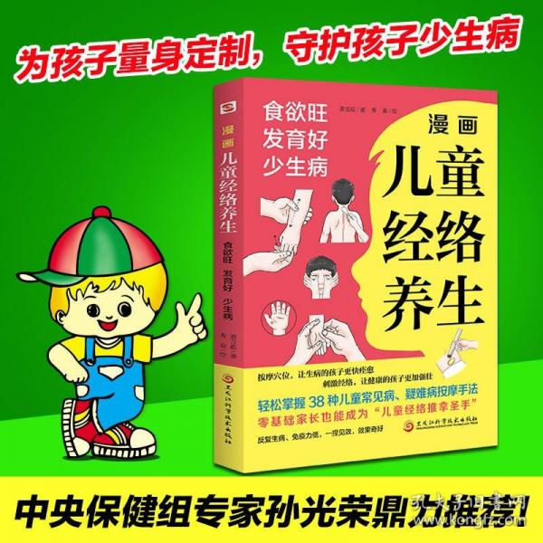 漫画儿童经络养生:食欲旺、发育好、少生病