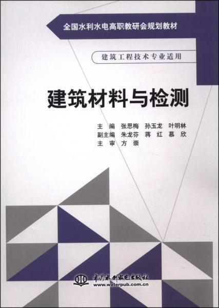 建筑材料與檢測/全國水利水電高職教研會規(guī)劃教材