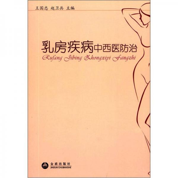乳房疾病中西醫(yī)防治