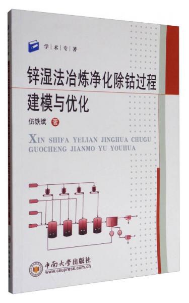 學(xué)術(shù)專著：鋅濕法冶煉凈化除鈷過程建模與優(yōu)化