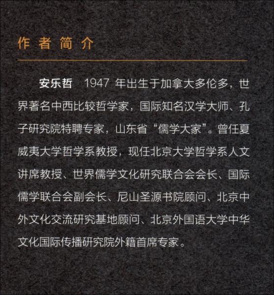 “生生”的中國哲學(xué)——安樂哲學(xué)術(shù)思想選集
