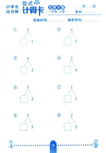 小学生每日10分钟竖式计算卡：数学（一年级上册 北师大版 海淀最新修订版）