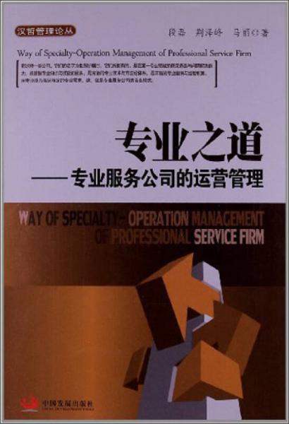 漢哲管理論叢·專業(yè)之道：專業(yè)服務(wù)公司的運營管理