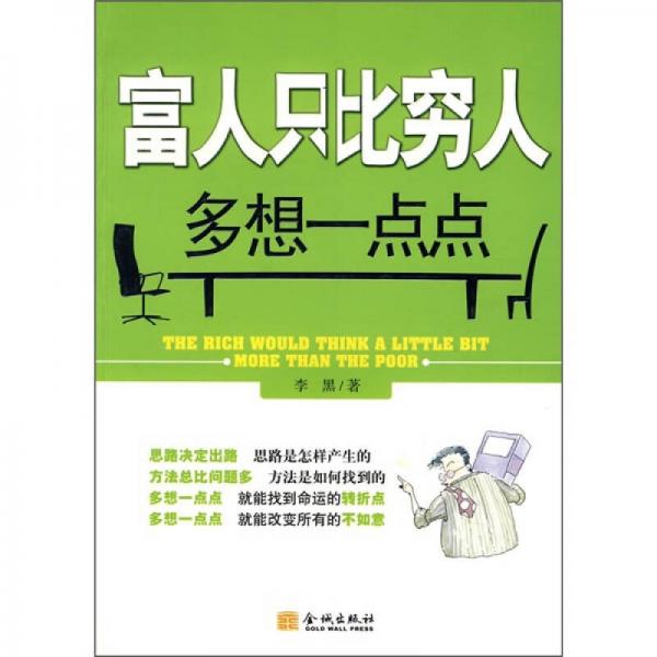 富人只比窮人多想一點(diǎn)點(diǎn)