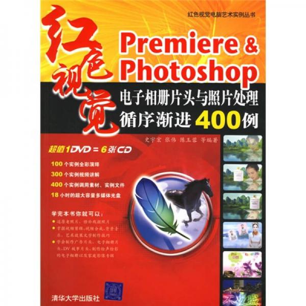 Premiere&Photoshop电子相册片头与照片处理循序渐进400例