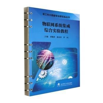 物聯(lián)網(wǎng)系統(tǒng)集成綜合實驗教程