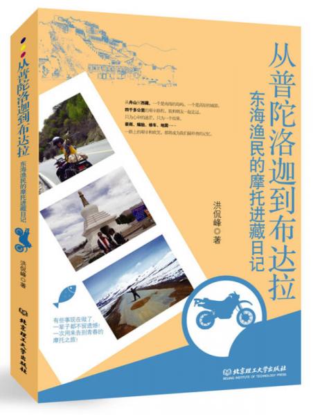 從普陀洛迦到布達(dá)拉：東海漁民的摩托進(jìn)藏日記