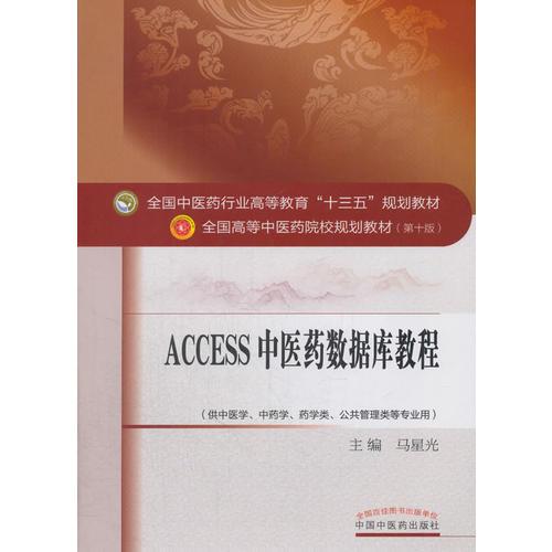 Access2011中医药数据库教程·全国中医药行业高等教育“十三五”规划教材