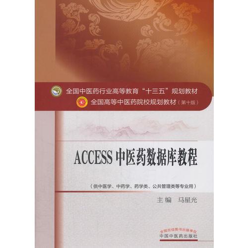Access2011中醫(yī)藥數(shù)據(jù)庫教程·全國中醫(yī)藥行業(yè)高等教育“十三五”規(guī)劃教材