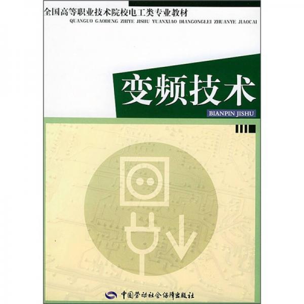 全国高等职业技术院校电工类专业教材：变频技术