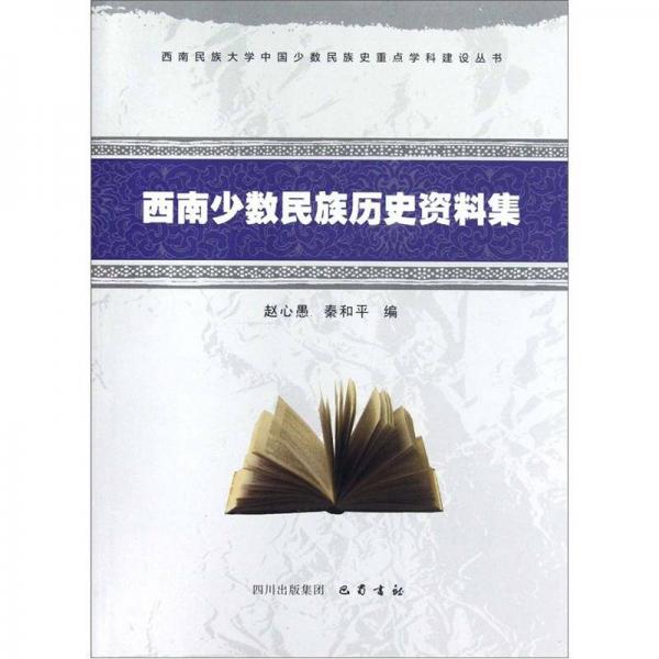 西南少數(shù)民族歷史資料集