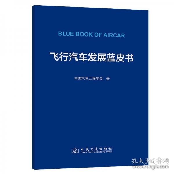 飛行汽車發(fā)展藍(lán)皮書