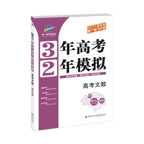 高考文数 3年高考2年模拟 2017课标版第一复习方案（一轮复习专用）