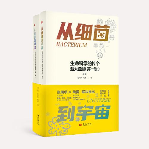 從細(xì)菌到宇宙:生命科學(xué)的N個(gè)超大腦洞（第一輯）