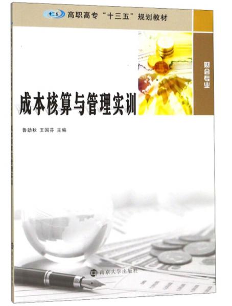 成本核算與管理實(shí)訓(xùn)/魯勁秋
