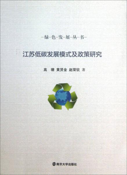 綠色發(fā)展叢書：江蘇低碳發(fā)展模式及政策研究