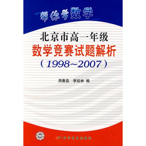 帮你学数学-北京市高中一年级数学竞赛试题解析(1998-2007)