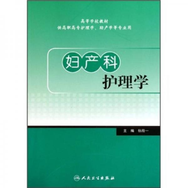 婦產(chǎn)科護理學