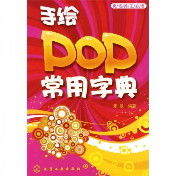 卖场美工必备：手绘POP常用字典