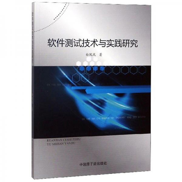 軟件測試技術與實踐研究