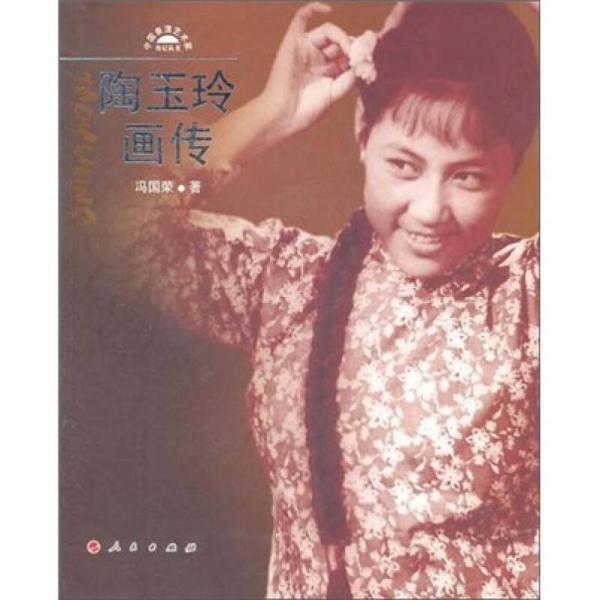 陶玉玲畫傳
