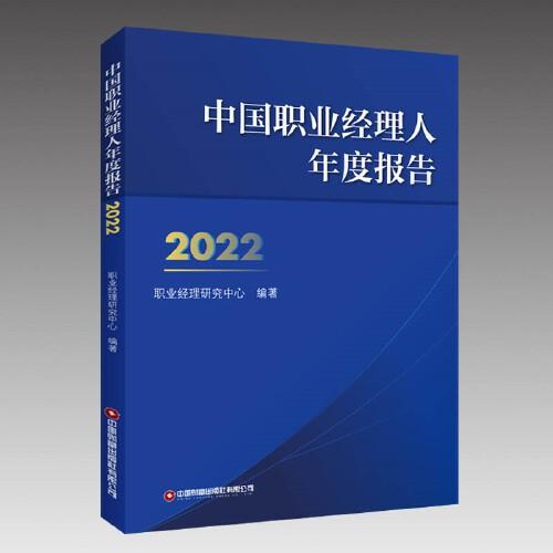中国职业经理人年度报告2022