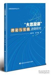 ‘大思政課‘理論與實踐進路研究 譚軍華,張子睿 著