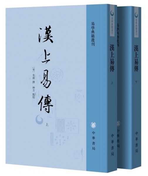 汉上易传（易学典籍选刊·全2册·平装·繁体竖排）