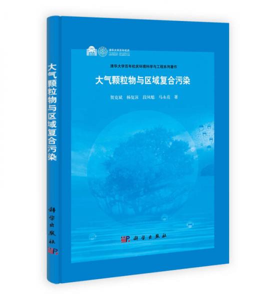 大氣顆粒物與區(qū)域復合污染