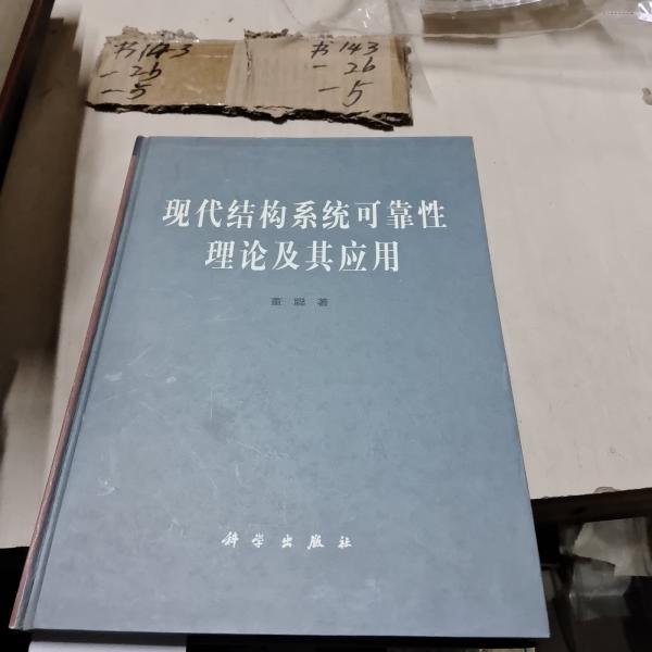 現(xiàn)代結(jié)構(gòu)系統(tǒng)可靠性理論及其應(yīng)用