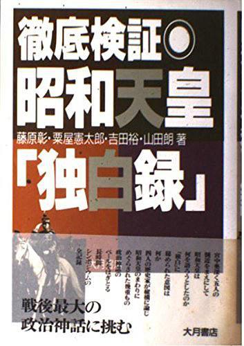 徹底検証 昭和天皇「獨(dú)白錄」