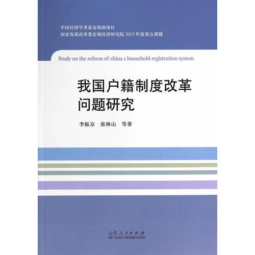 我國(guó)戶籍制度改革問(wèn)題研究