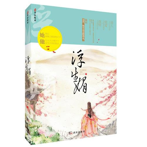 浮生媚（谋略版《三生三世十里桃花》，一世浮华褪去，两世苍凉成梦。）