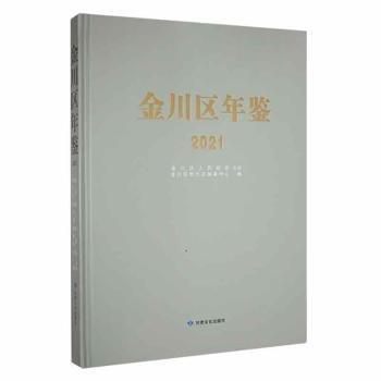 金川區(qū)年鑒(21)