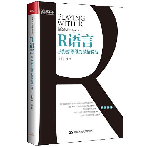 R语言：从数据思维到数据实战