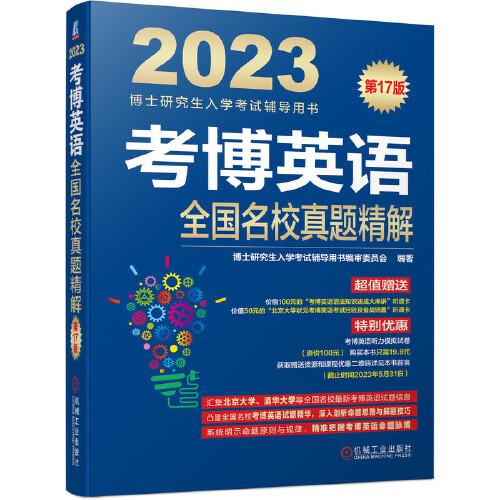 2023考博英语全国名校真题精解 第17版