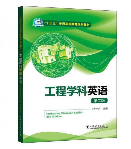 工程學科英語（第二版）
