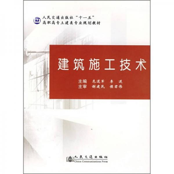 高职高专土建类专业规划教材：建筑施工技术