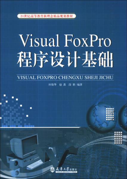 Visual FoxPro程序设计基础/21世纪高等教育新理念精品规划教材
