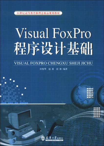 Visual FoxPro程序設(shè)計基礎(chǔ)/21世紀(jì)高等教育新理念精品規(guī)劃教材